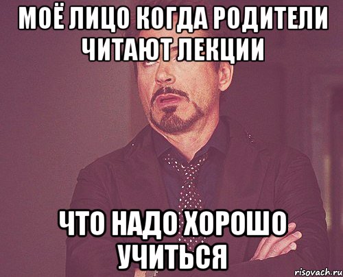 Моё лицо когда родители читают лекции Что надо хорошо учиться, Мем твое выражение лица