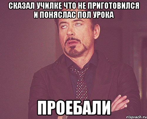 Сказал училке что не приготовился и поняслас пол урока Проебали, Мем твое выражение лица