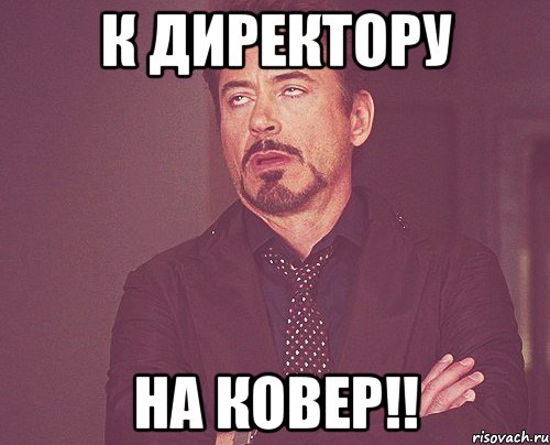 К директору На ковер!!, Мем твое выражение лица