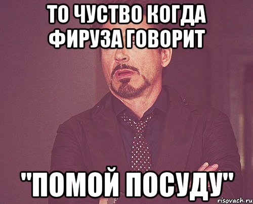 То чуство когда Фируза говорит "Помой посуду", Мем твое выражение лица