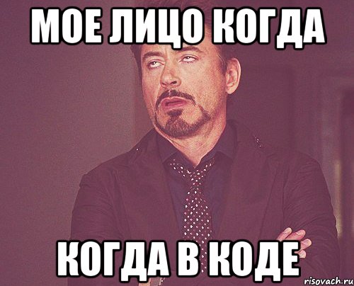Мое лицо когда когда в коде, Мем твое выражение лица