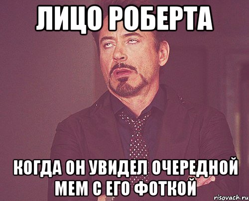 Лицо роберта Когда он увидел очередной мем с его фоткой, Мем твое выражение лица