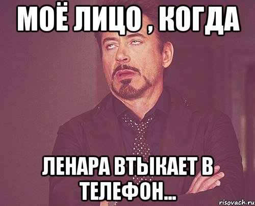 МОЁ ЛИЦО , КОГДА ЛЕНАРА ВТЫКАЕТ В ТЕЛЕФОН..., Мем твое выражение лица