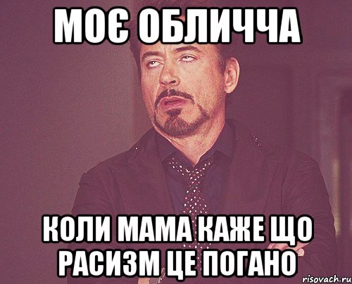 Моє обличча Коли мама каже що расизм це погано, Мем твое выражение лица