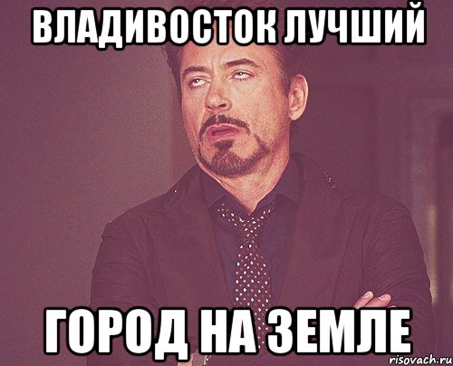 Владивосток лучший город на земле, Мем твое выражение лица