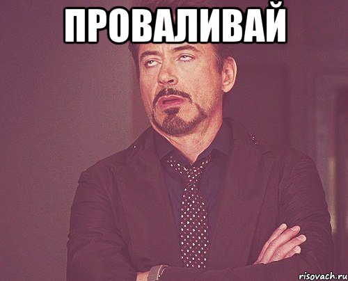 ПРОВАЛИВАЙ , Мем твое выражение лица
