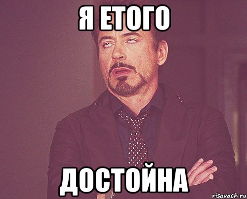 я етого достойна, Мем твое выражение лица
