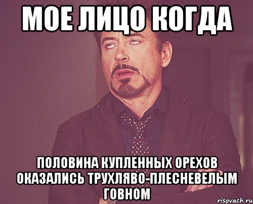 мое лицо когда половина купленных орехов оказались трухляво-плесневелым говном, Мем твое выражение лица