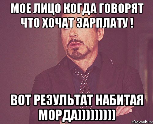 мое лицо когда говорят Что хочат зарплату ! вот результат набитая морда))))))))), Мем твое выражение лица
