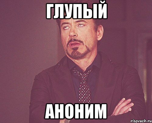 глупый аноним, Мем твое выражение лица