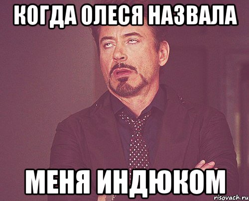 когда Олеся назвала меня индюком, Мем твое выражение лица