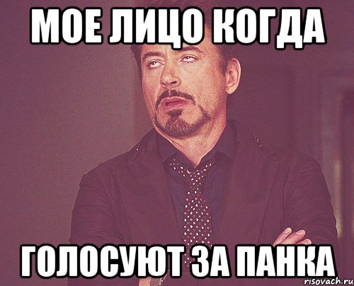 Мое Лицо Когда Голосуют за панка, Мем твое выражение лица