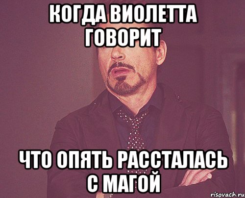 когда Виолетта говорит Что опять рассталась с Магой, Мем твое выражение лица