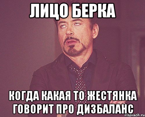 Лицо Берка когда какая то жестянка говорит про дизбаланс, Мем твое выражение лица