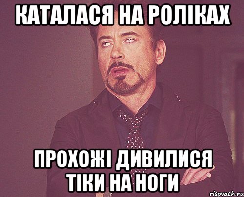 каталася на роліках прохожі дивилися тіки на ноги, Мем твое выражение лица