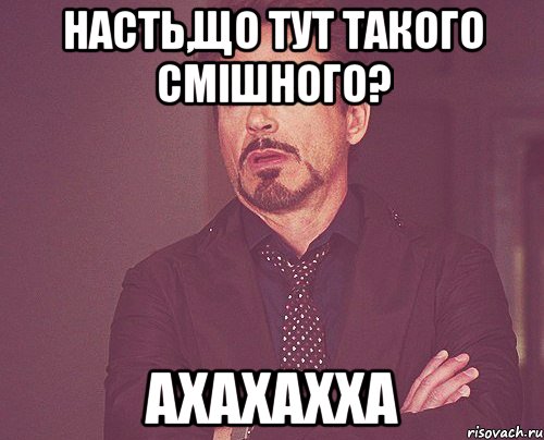 Насть,що тут такого смішного? ахахахха, Мем твое выражение лица