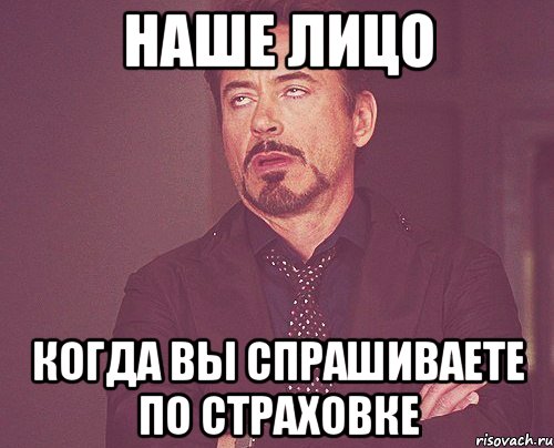 Наше лицо когда ВЫ спрашиваете по страховке, Мем твое выражение лица