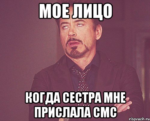 Мое лицо Когда сестра мне прислала смс, Мем твое выражение лица