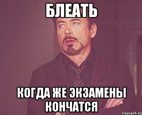 Блеать когда же экзамены кончатся, Мем твое выражение лица