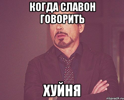 Когда Славон говорить ХУЙНЯ, Мем твое выражение лица