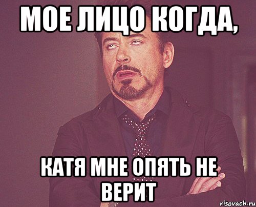 мое лицо когда, катя мне опять не верит, Мем твое выражение лица