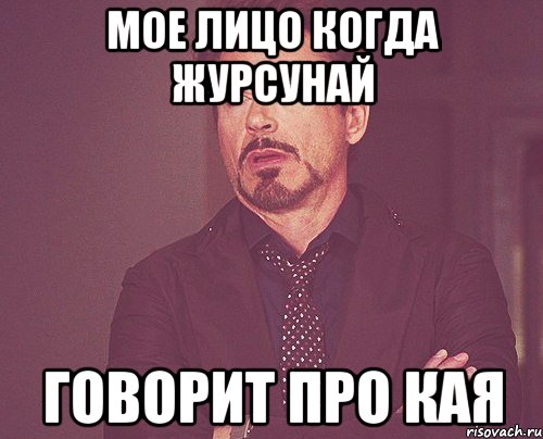 мое лицо когда Журсунай Говорит про Кая, Мем твое выражение лица