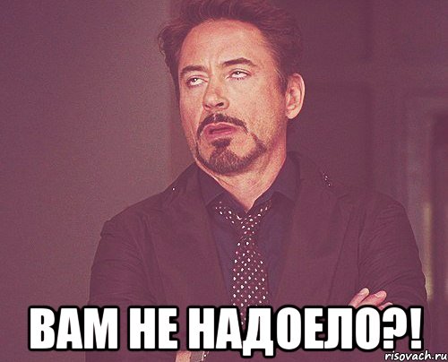  вам не надоело?!, Мем твое выражение лица
