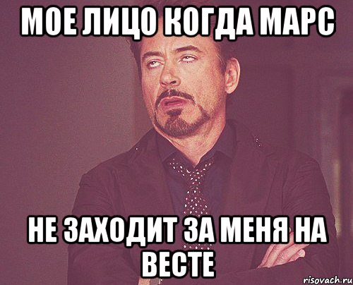 мое лицо когда марс не заходит за меня на весте, Мем твое выражение лица