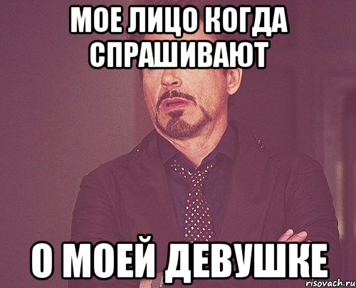 мое лицо когда спрашивают о моей девушке, Мем твое выражение лица