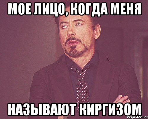 Мое лицо, когда меня называют кИргИзом, Мем твое выражение лица