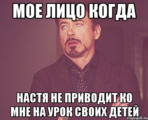 Мое лицо когда Настя не приводит ко мне на урок своих детей, Мем твое выражение лица