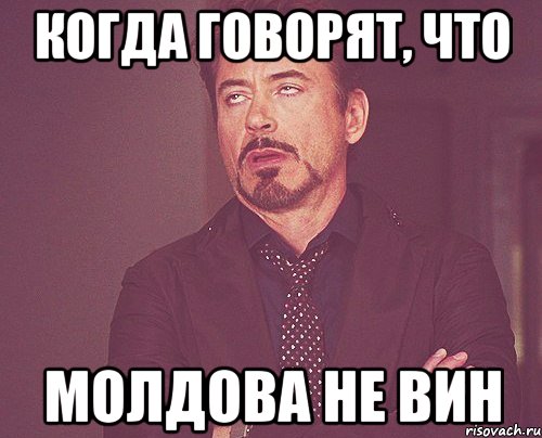 Когда говорят, что Молдова не вин, Мем твое выражение лица