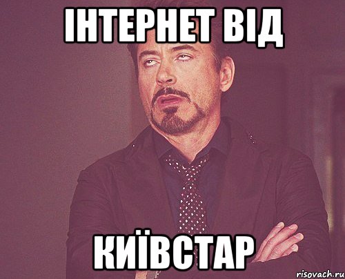 ІНТЕРНЕТ ВІД КИЇВСТАР, Мем твое выражение лица