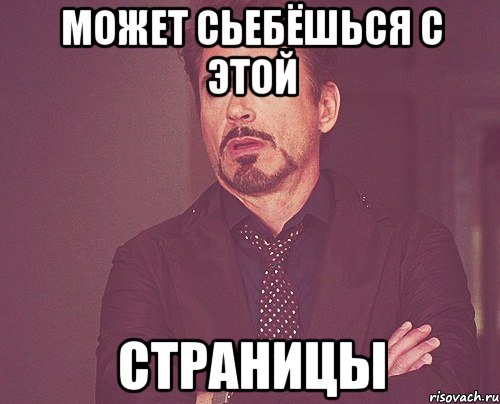 Может сьебёшься с этой Страницы, Мем твое выражение лица