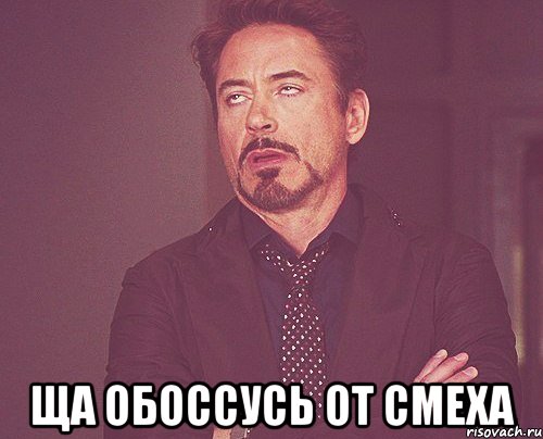  ща обоссусь от смеха, Мем твое выражение лица
