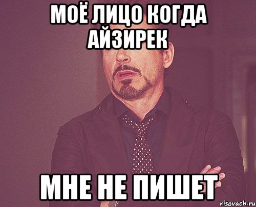 моё лицо Когда Айзирек мне не пишет, Мем твое выражение лица
