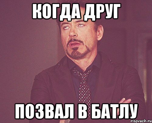 КОГДА ДРУГ Позвал в батлу, Мем твое выражение лица