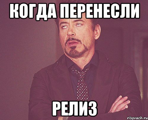когда перенесли релиз, Мем твое выражение лица