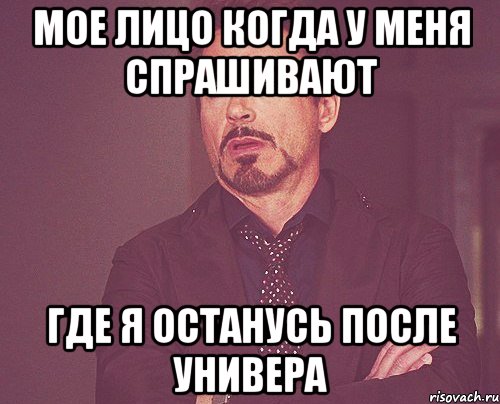 мое лицо когда у меня спрашивают где я останусь после универа, Мем твое выражение лица