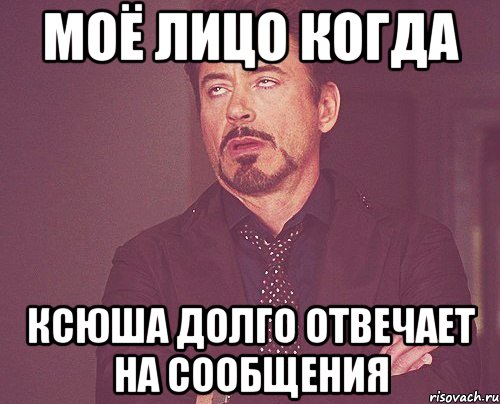 моё лицо когда ксюша долго отвечает на сообщения, Мем твое выражение лица