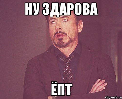 Ну здарова ёпт, Мем твое выражение лица