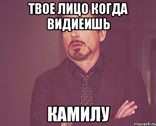 Твое лицо когда видиеишь КАМИЛУ, Мем твое выражение лица