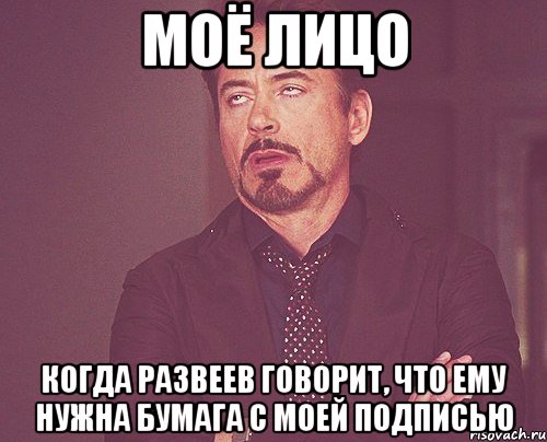 Моё лицо Когда Развеев говорит, что ему нужна бумага с моей подписью, Мем твое выражение лица
