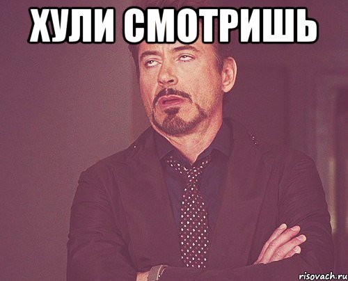 Хули смотришь , Мем твое выражение лица