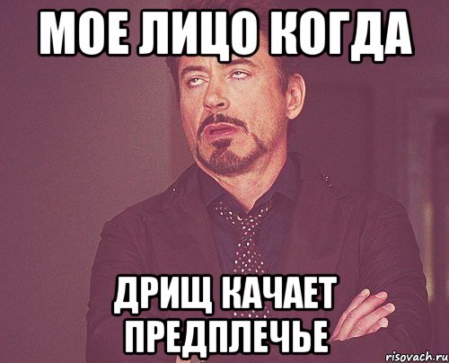 Мое лицо когда дрищ качает предплечье, Мем твое выражение лица