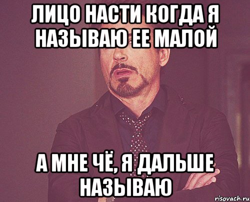 лицо Насти когда я называю ее МАЛОЙ а мне чё, я дальше называю, Мем твое выражение лица