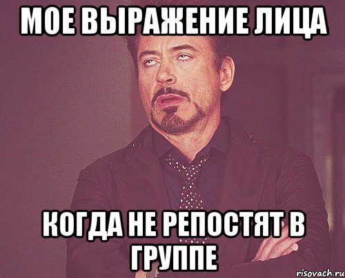 мое выражение лица когда не репостят в группе, Мем твое выражение лица