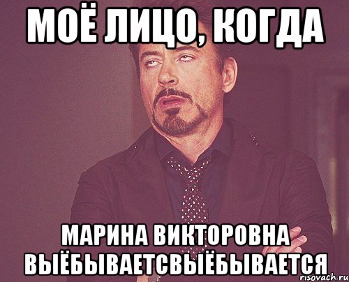 Моё лицо, когда Марина Викторовна выёбываетсвыёбывается, Мем твое выражение лица