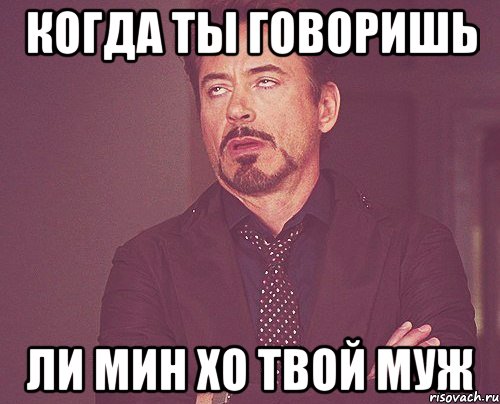 когда ты говоришь Ли Мин Хо твой муж, Мем твое выражение лица