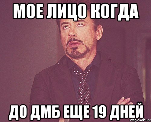 Мое лицо когда До дмб еще 19 дней, Мем твое выражение лица